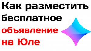 Как разместить бесплатное объявление на сайте юла в 2025 году. Инструкция