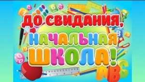 До свидания, начальная школа!
2024 год, учитель Мешкова Т.А.
