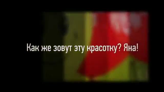 С Днем Рождения Яне смотреть онлайн