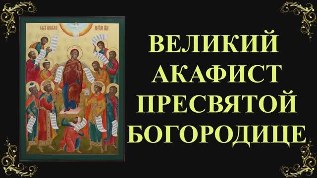 Акафист Пресвятой Богородице. Похвала Пресвятой Богородицы смотреть онлайн