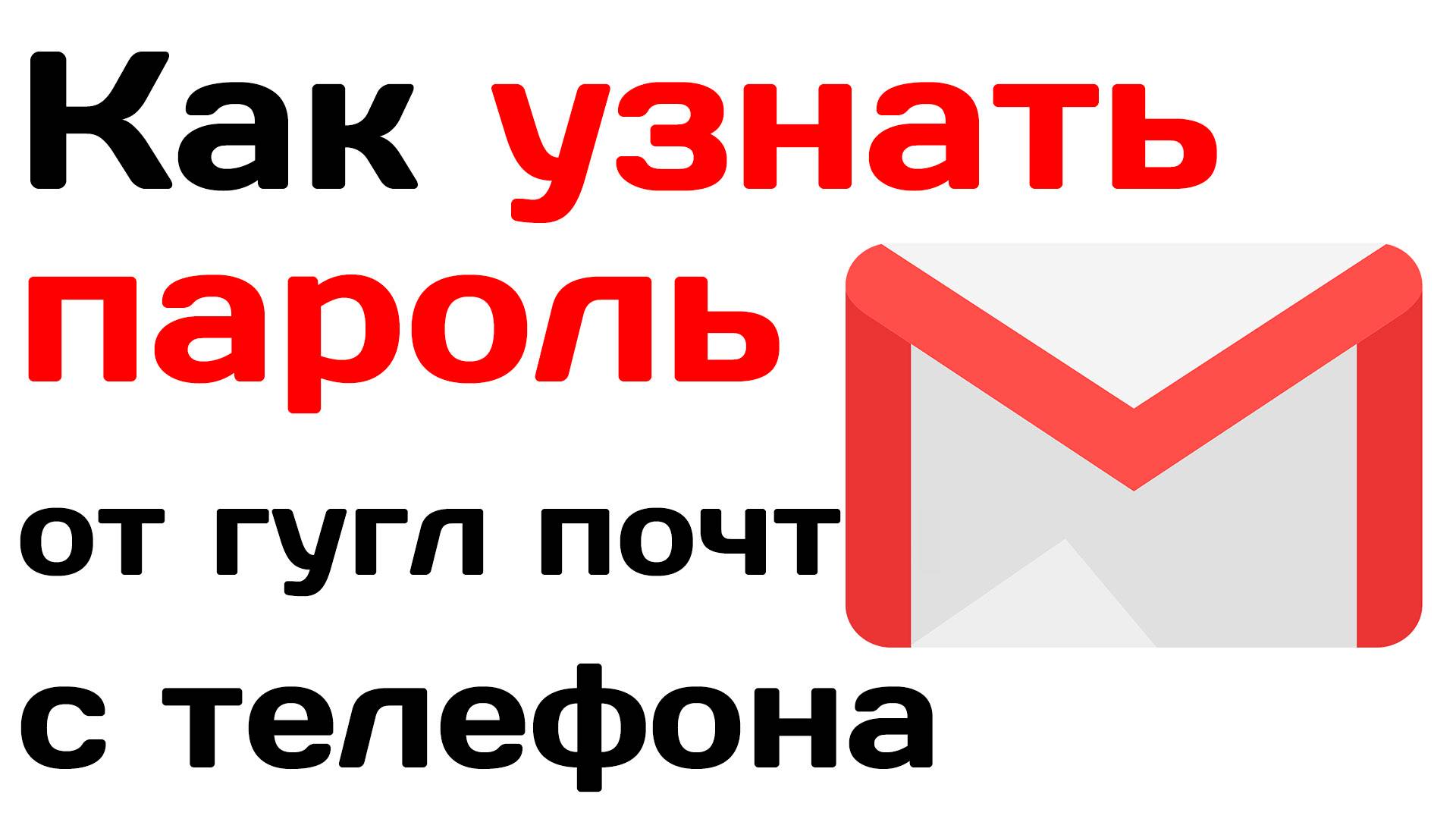 Как узнать пароль от гугл почты с телефона? Инструкция