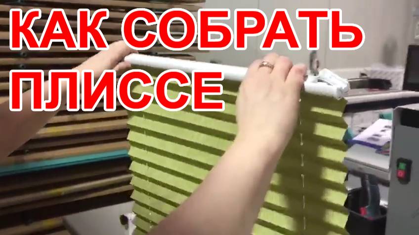 Как собрать плиссе смотреть онлайн