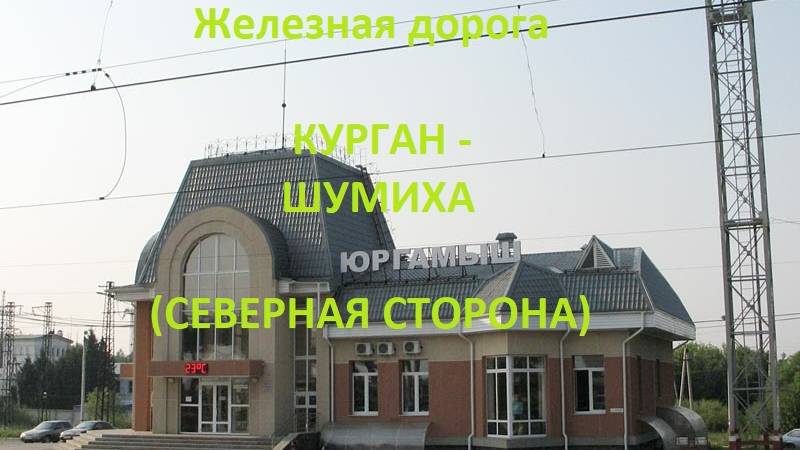 Железная дорога Курган - Юргамыш - Шумиха (вид из окна поезда, северная сторона) (ЮУЖД)