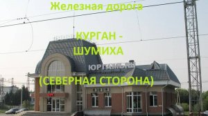 Железная дорога Курган - Юргамыш - Шумиха (вид из окна поезда, северная сторона) (ЮУЖД)
