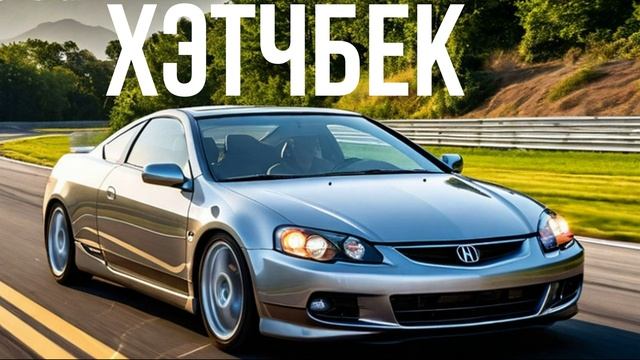 Acura RSX смотреть онлайн