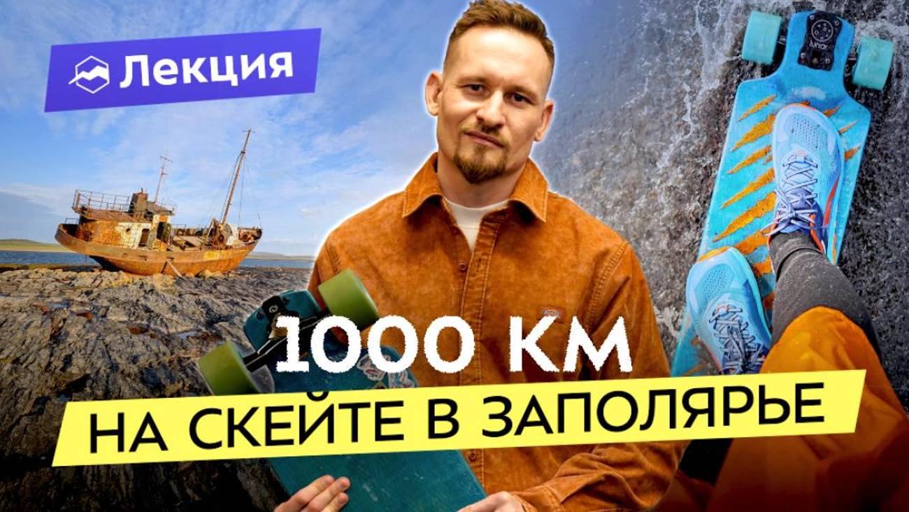 Путь в Заполярье на доске: как я решился на экстремальное путешествие и снял об этом сериал смотреть онлайн
