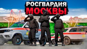 БУДНИ РОСГВАРДИИ В МОСКВЕ ГТА 5 РП RMRP / ЧОКИЧ РМРП