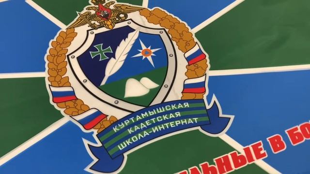 Флаг.ру для «Куртамышская Кадетская Школа Интернат». смотреть онлайн