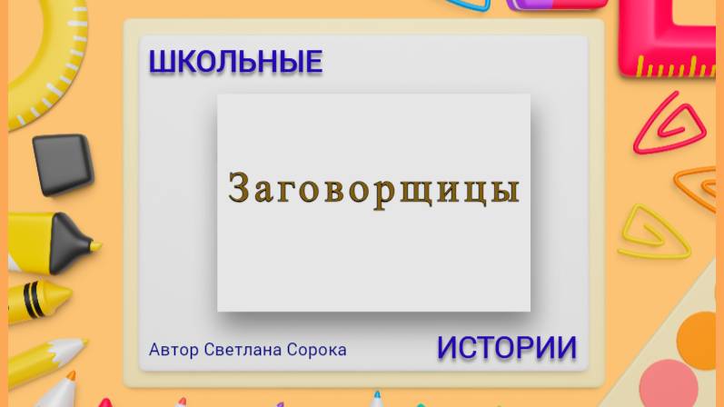 Заговорщицы смотреть онлайн