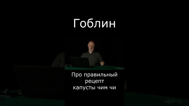 Гоблин про правильный рецепт капусты Чим Чи #гоблин #опер #тупичок #Shorts смотреть онлайн