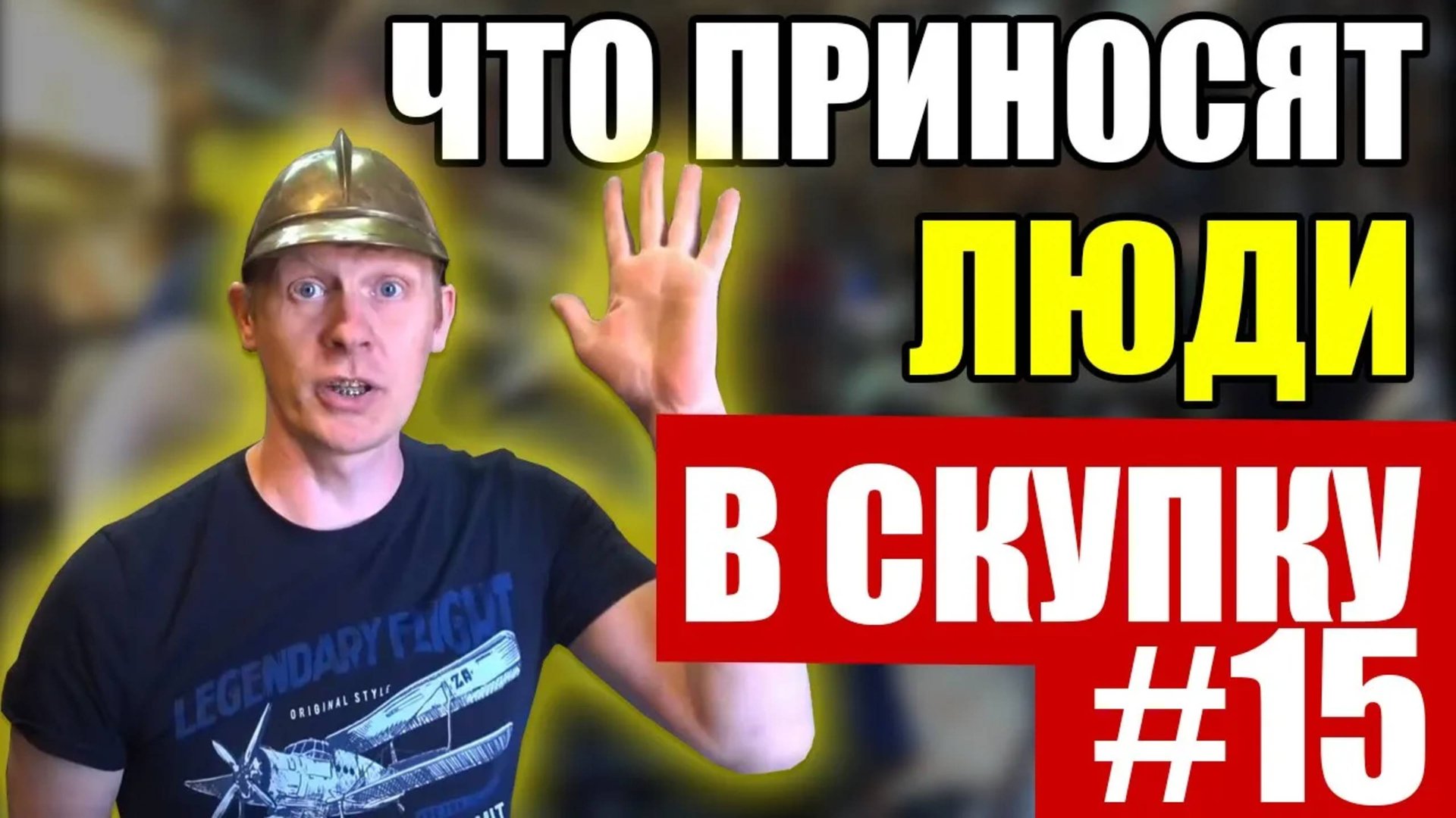 ЧТО ПРИНОСЯТ ЛЮДИ В СКУПКУ №15 смотреть онлайн