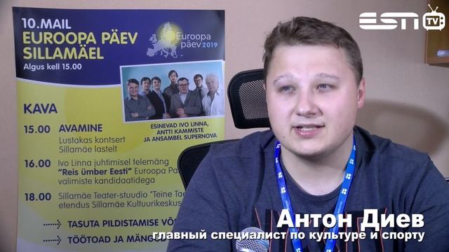 ESN TV 3.05.2019 А. ДИЕВ ИНФОРМАЦИЯ СПЕЦИАЛИСТА ПО КУЛЬТУРЕ О ДНЕ ЕВРОПЫ В СИЛЛАМЯЭ 10.05.2019 смотреть онлайн