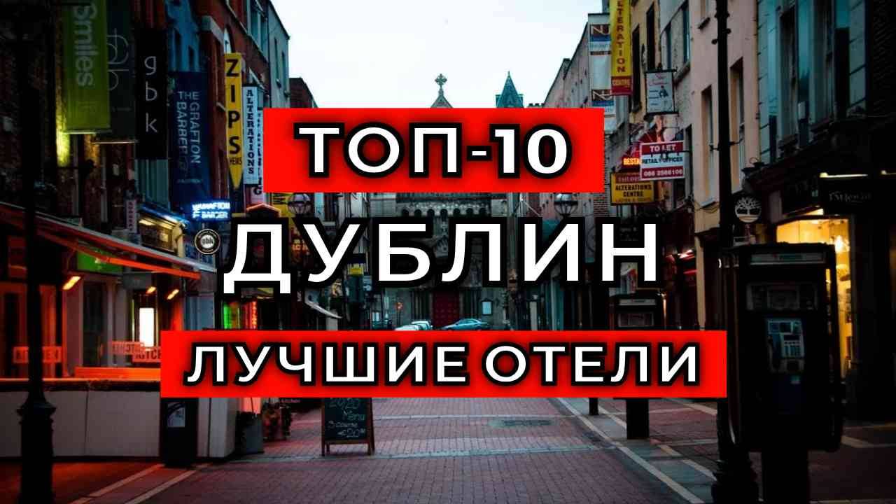 ТОП-10: Лучшие отели в Дублине / Рейтинг отелей Ирландии смотреть онлайн