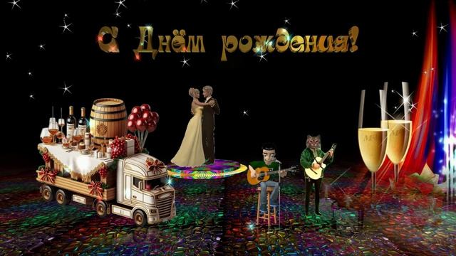 С Днём рождения мужчине! Крутое поздравление! смотреть онлайн