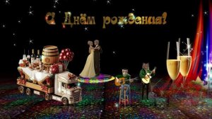 С Днём рождения мужчине! Крутое поздравление!