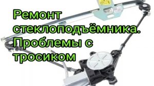 Ремонт стеклоподъёмника ваз. Проблемы с тросиком..mp4