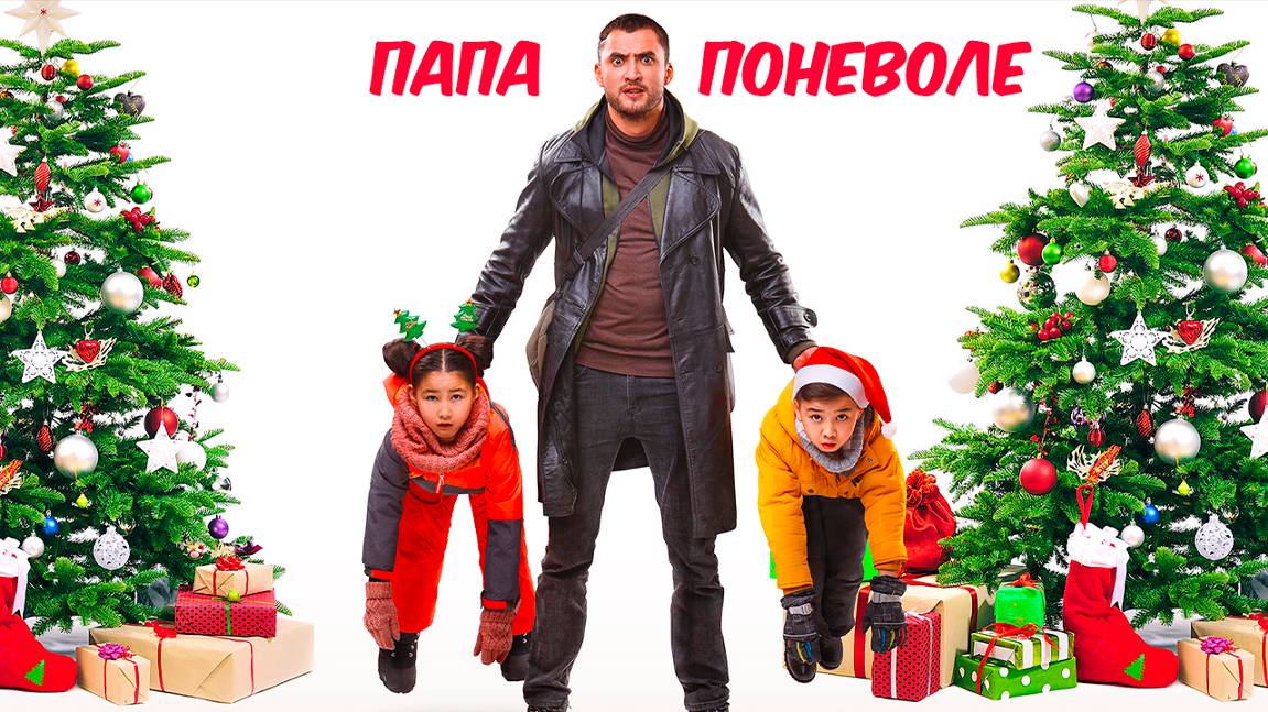 папа поневоле | КазахФильм | обзоры/пересказы | [АзияФильм] смотреть онлайн