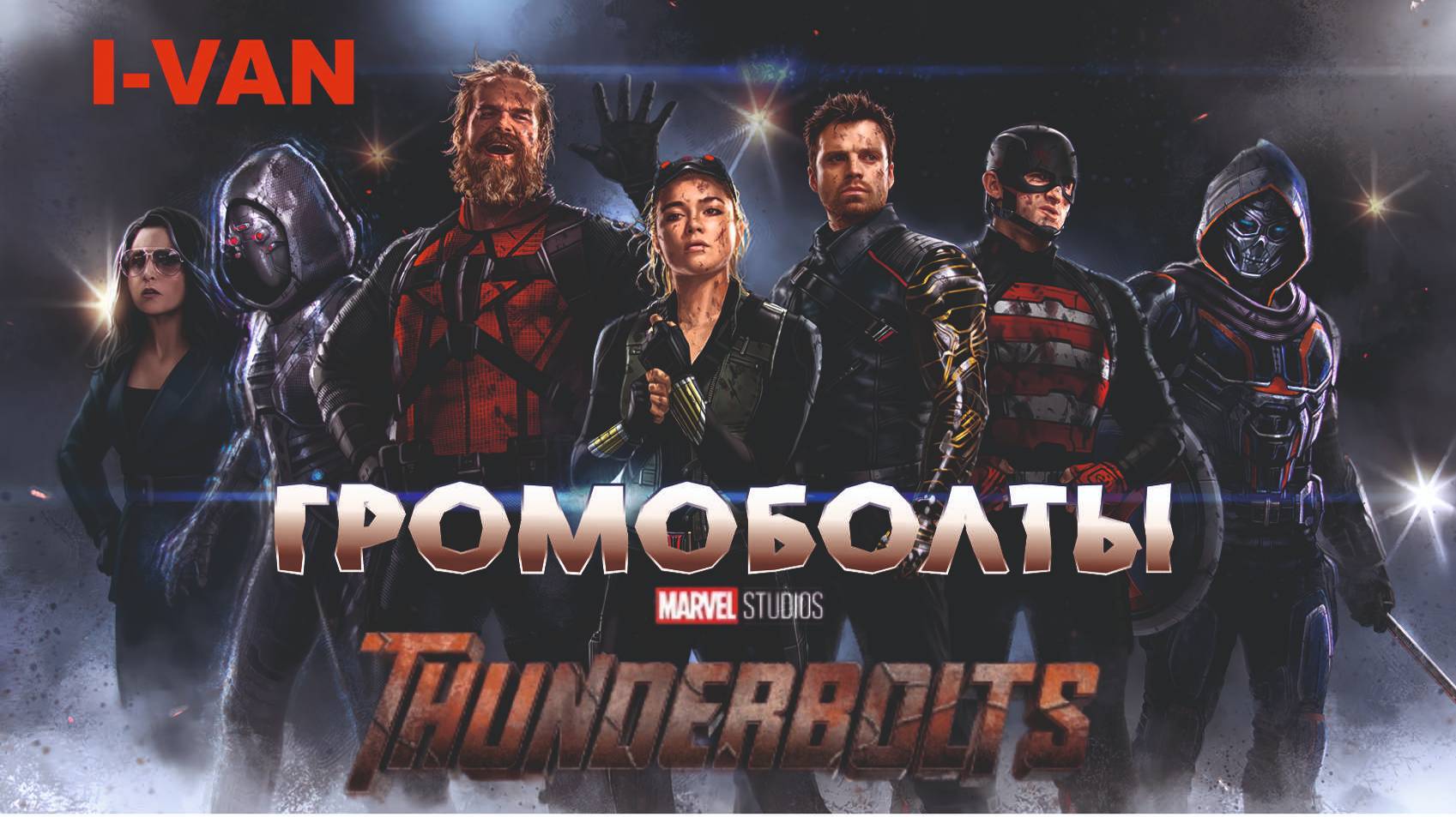 I-Van - Громоболты (OST ThunderBolts 2025) смотреть онлайн