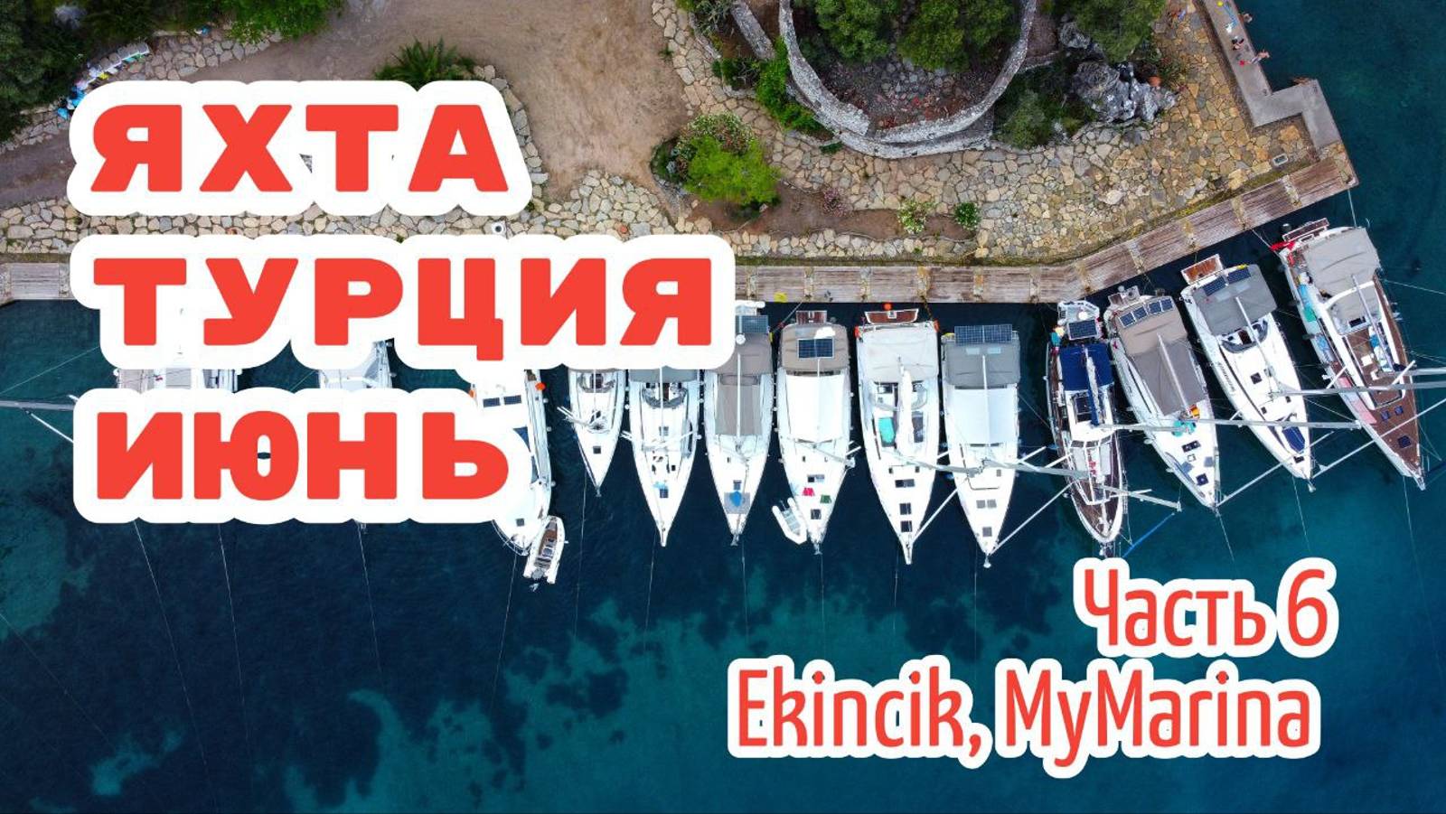 Вдвоём на парусной яхте – чартер в Турции. Часть 6: Экинчик, MyMarina