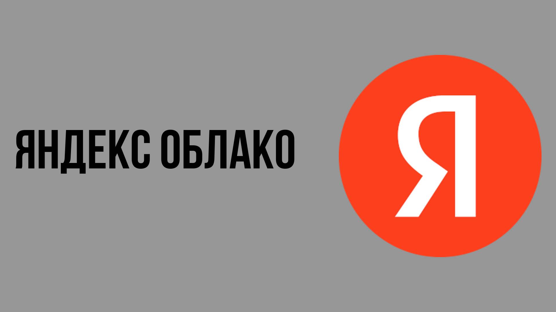 Яндекс облако смотреть онлайн