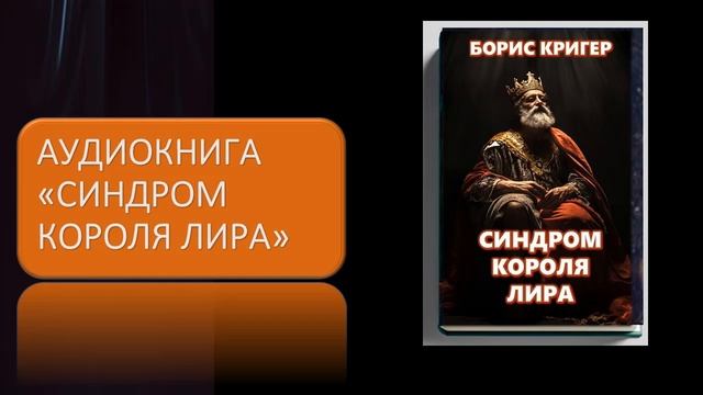 Аудиокнига "Синдром короля Лира" смотреть онлайн