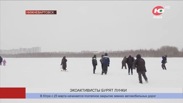 Экоактивисты Нижневартовска пробурили лунки во льду Комсомольского озера смотреть онлайн