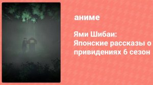 Ями Шибаи: Японские рассказы о привидениях 6 сезон 5 серия (аниме-сериал, 2018)