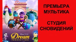 Мультик “Студия сновидений” (2024) – Русский трейлер