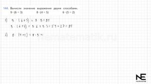 Задание №144 Страница 42. Математика 4 класс Моро Учебник Часть 2. ГДЗ. Умножение на двузначное и т
