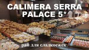 CALIMERA SERRA PALACE 5* ТУРЦИЯ/СИДЕ. Завтрак, обед и ужин. Смогут удивить?
