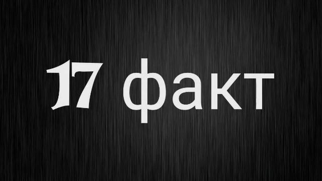 32 факта о Димоне :D смотреть онлайн