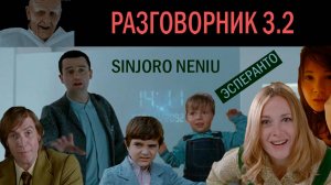 Эсперанто Разговорник 3.2. Sinjoro Neniu.