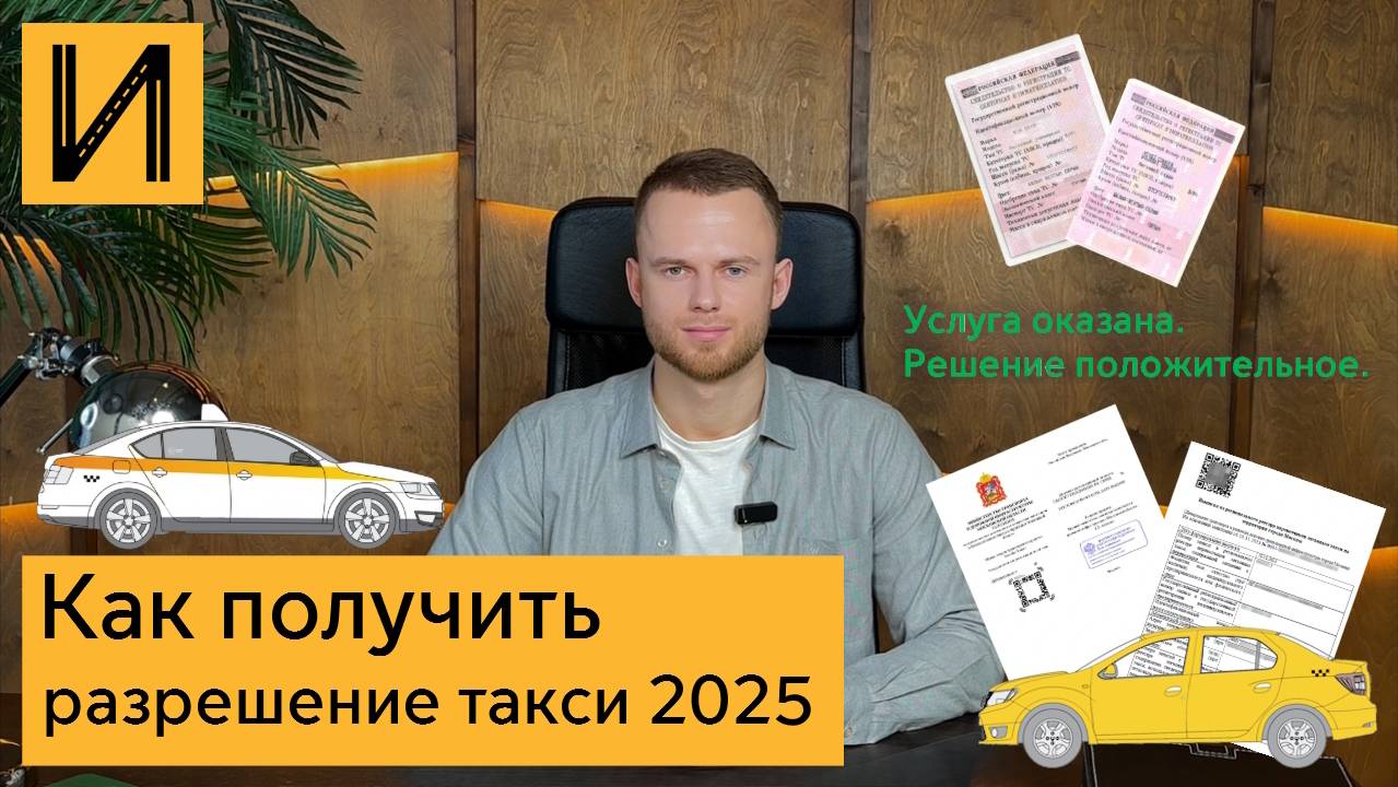 Получить лицензию / разрешение такси в Москве и Московской области 2025 Реестр такси и перевозчиков смотреть онлайн