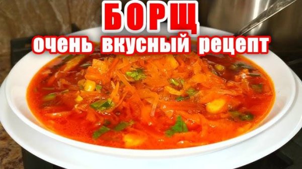 Обалденно Вкусный БОРЩ! Секретный Рецепт от Аллы! Как Приготовить Вкусный БОРЩ! Рецепт Борща!