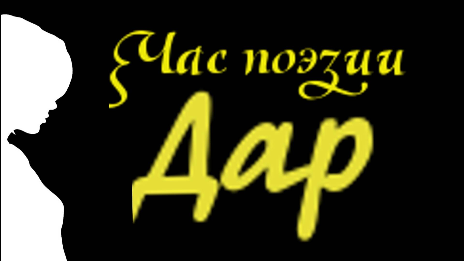 ЧП Час Поэзии "Дар"