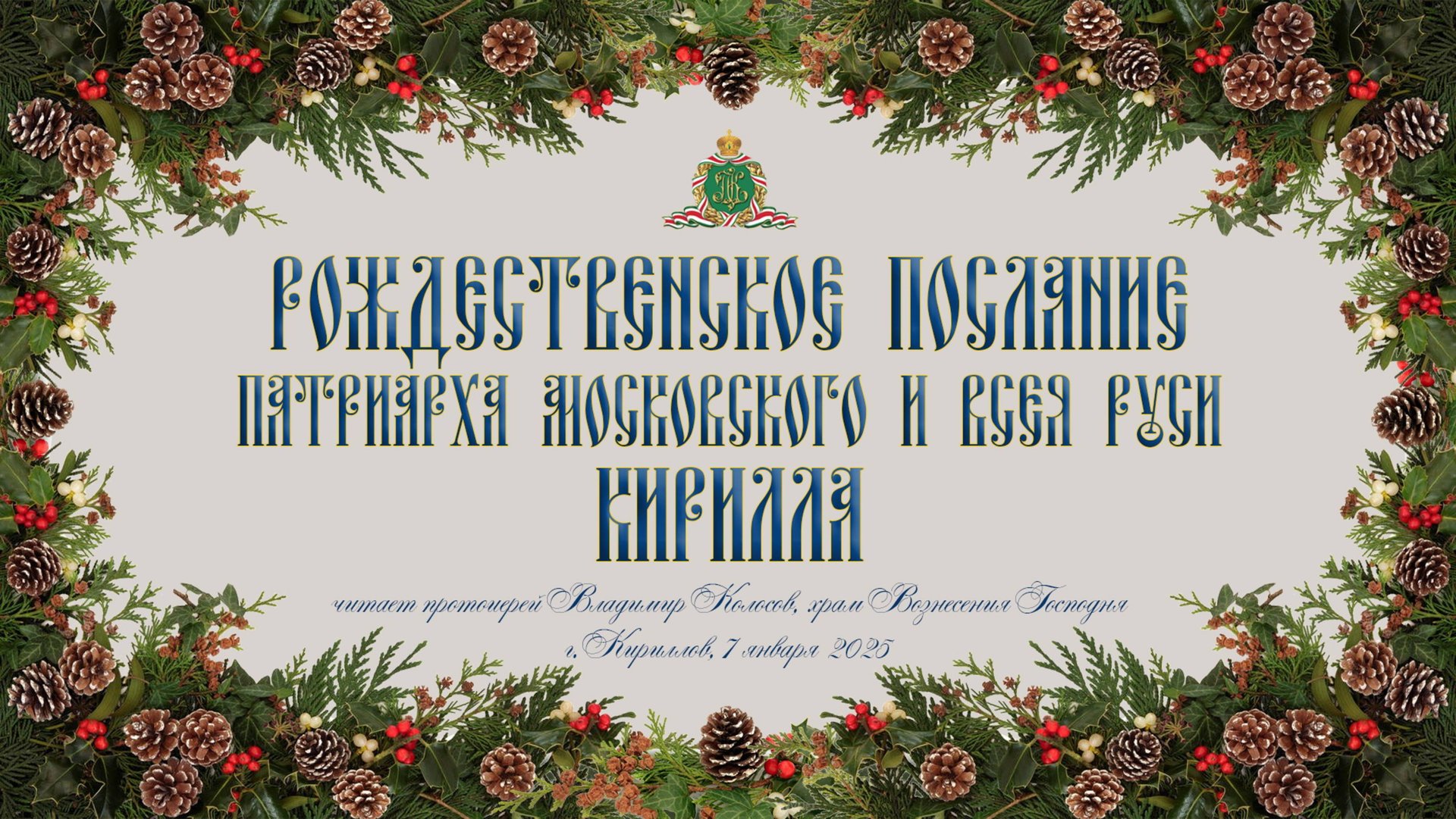 РОЖДЕСТВЕНСКОЕ ПОСЛАНИЕ Святейшего Патриарха Московского и всея Руси Кирилла, 2025 смотреть онлайн
