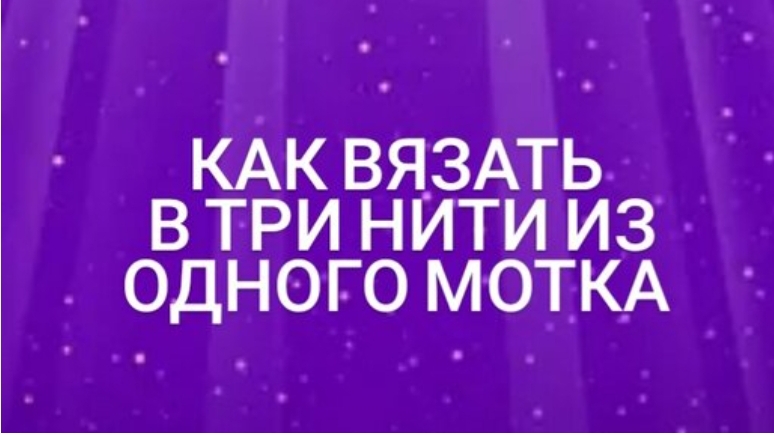 Как вязать в 3 нити из одного мотка