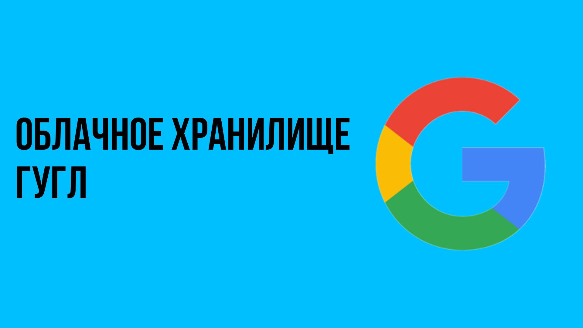 Облачное хранилище гугл смотреть онлайн