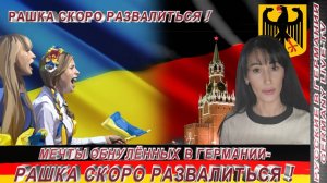 МЕЧТЫ ОБНУЛЁННЫХ В ГЕРМАНИИ-РАШКА СКОРО РАЗВАЛИТЬСЯ !