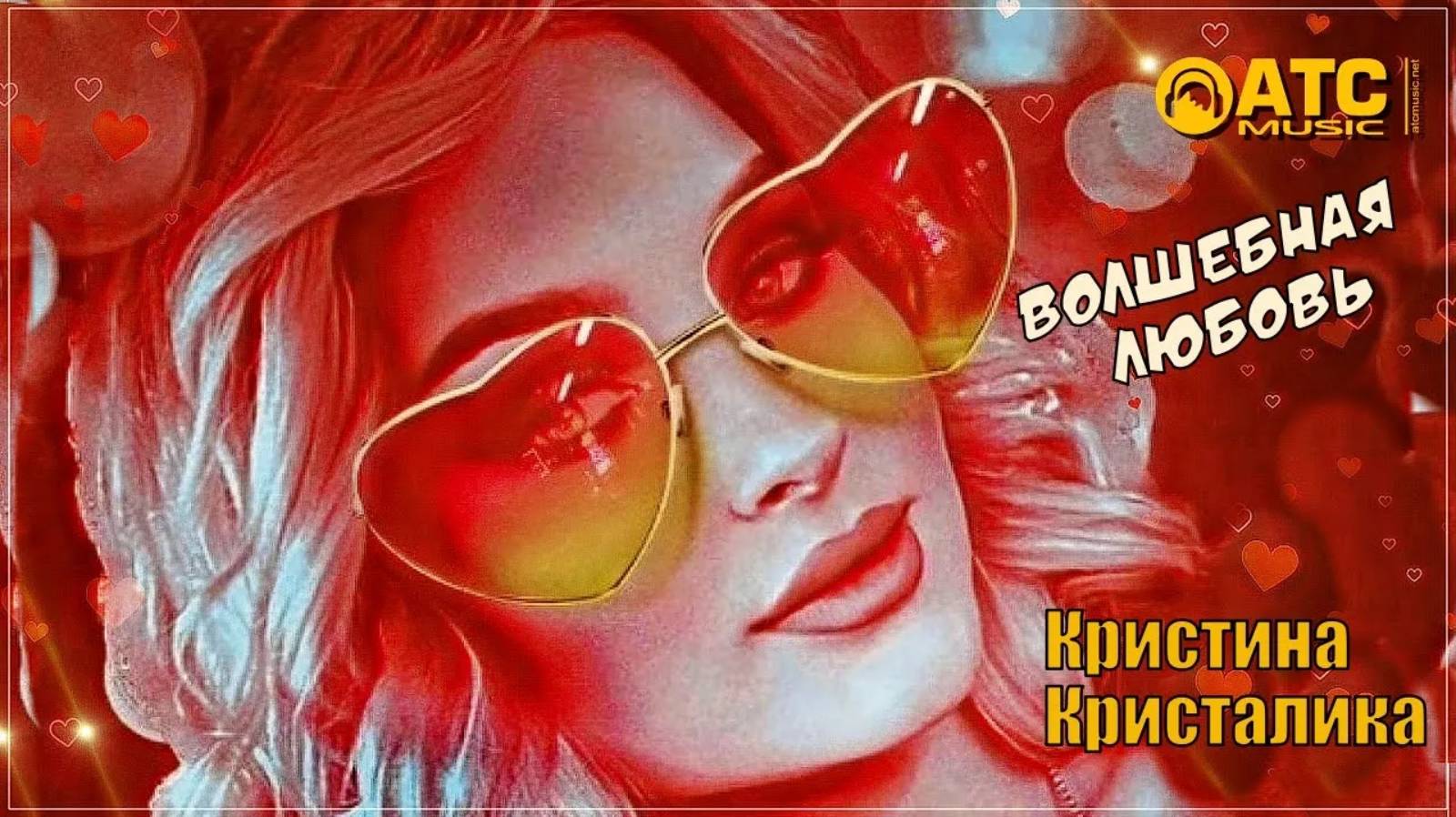 Кристина Кристалика - Волшебная любовь смотреть онлайн