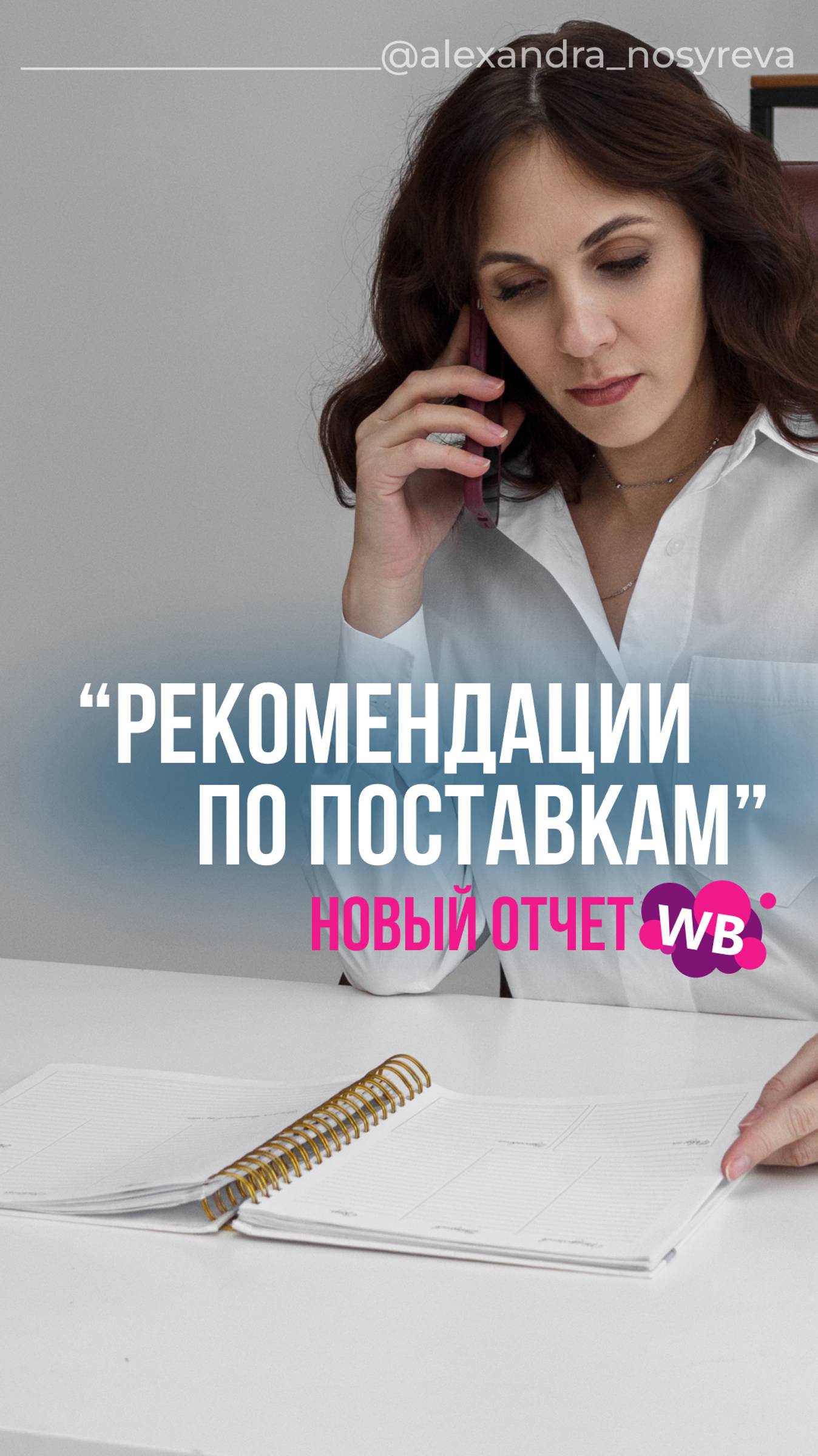 Рекомендации по поставкам (новый отчет)