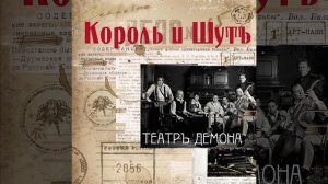 Король и шут  танец злобного гения