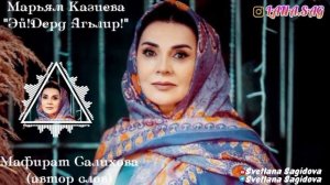 Марьям Казиева_Эй,дерд агьлийир!!!.mp4