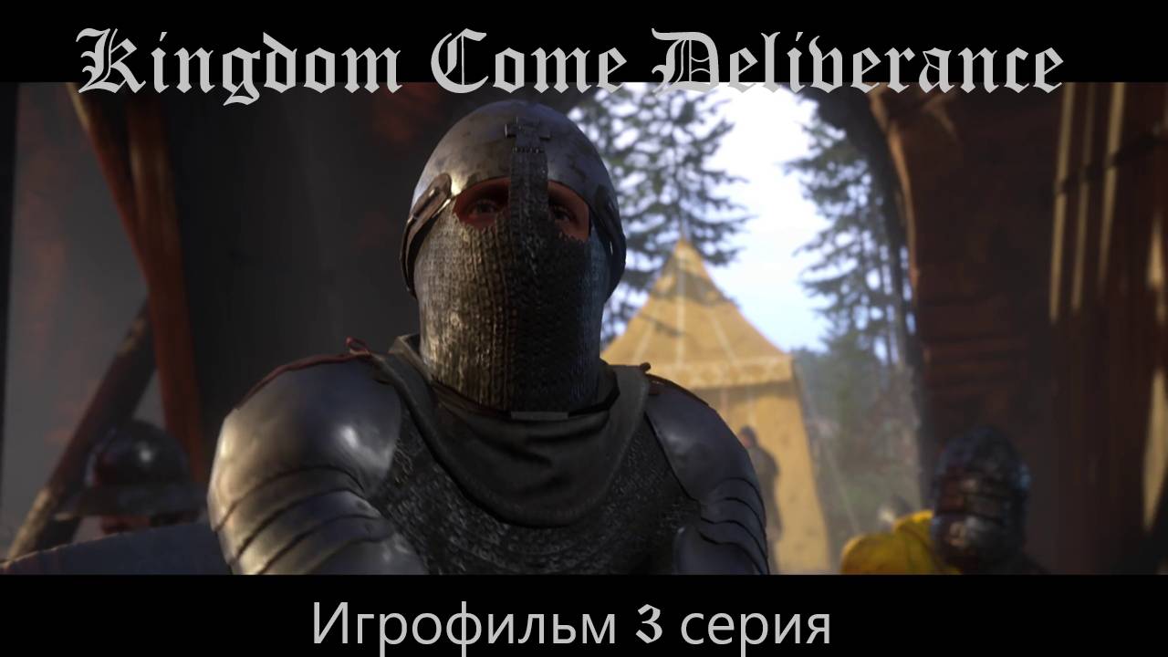 Kingdom Come Deliverance. Игрофильм 3 серия.