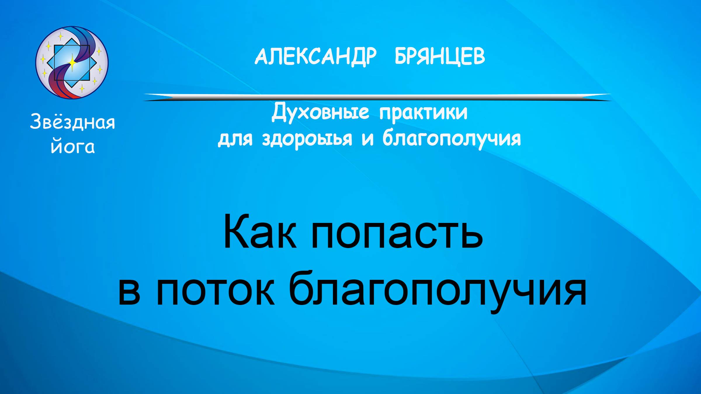 Как попасть в поток благополучия