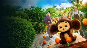 Чебурашка. Выходной