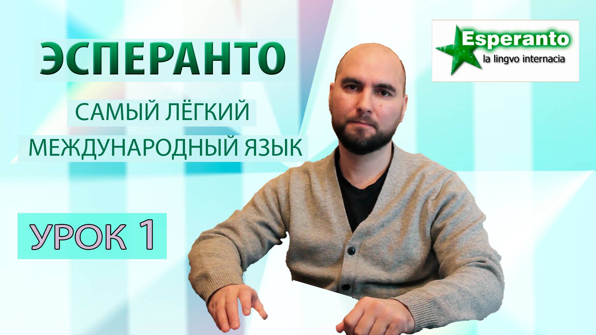 Эсперанто. Урок 1. Самый популярный плановый международный язык. смотреть онлайн