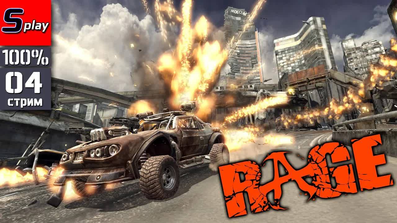 Rage на 100% - [04 - стрим] смотреть онлайн
