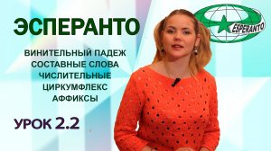Урок 2.2. Эсперанто. Самый популярный плановый международный язык.