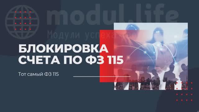 ФЗ-115. Часть-2. Про блокировку счёта (5 мин) смотреть онлайн